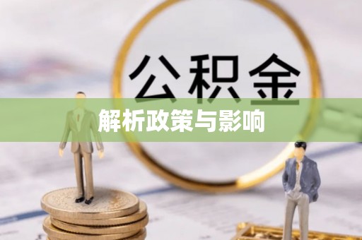 滨州解析政策与影响