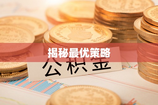 滨州揭秘最优策略