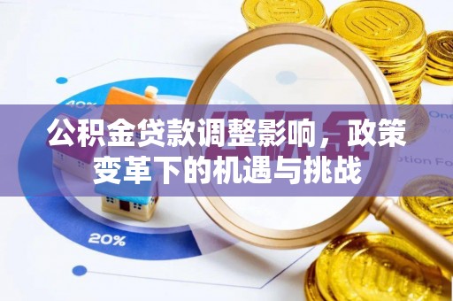 滨州公积金贷款调整影响，政策变革下的机遇与挑战