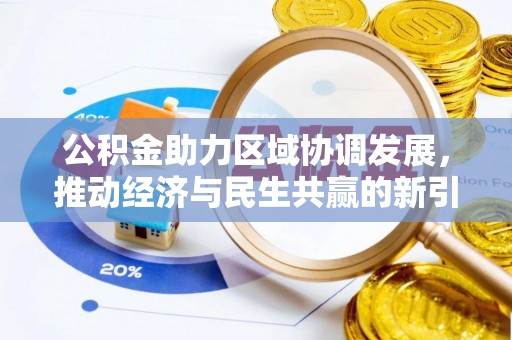 滨州公积金助力区域协调发展，推动经济与民生共赢的新引擎