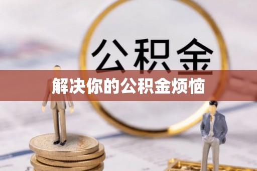 滨州解决你的公积金烦恼