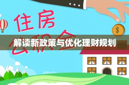 滨州解读新政策与优化理财规划