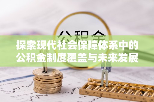 滨州探索现代社会保障体系中的公积金制度覆盖与未来发展
