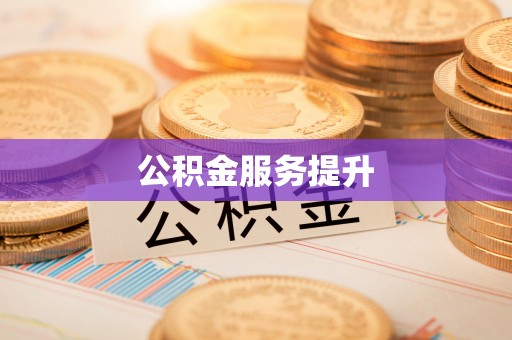 滨州公积金服务提升