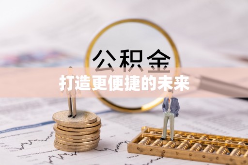 滨州打造更便捷的未来