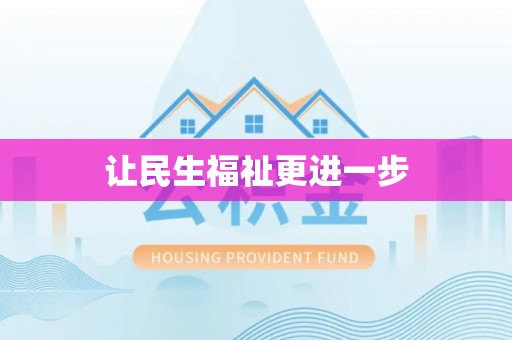 滨州让民生福祉更进一步