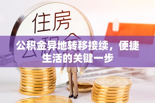 滨州公积金异地转移接续，便捷生活的关键一步
