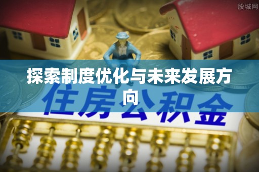 滨州探索制度优化与未来发展方向