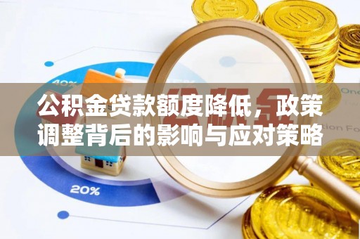 滨州公积金贷款额度降低，政策调整背后的影响与应对策略