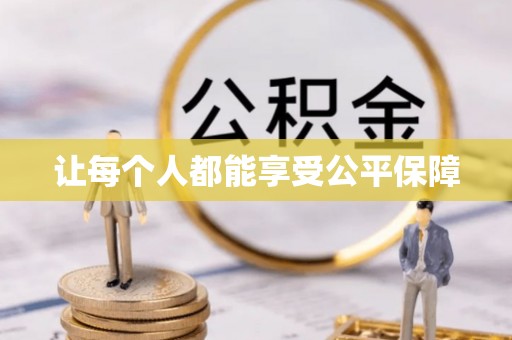 滨州让每个人都能享受公平保障