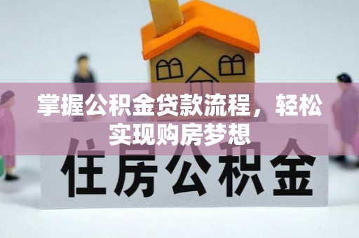 滨州掌握公积金贷款流程，轻松实现购房梦想