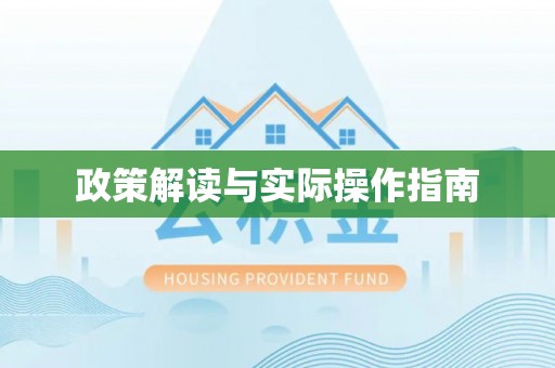 滨州政策解读与实际操作指南