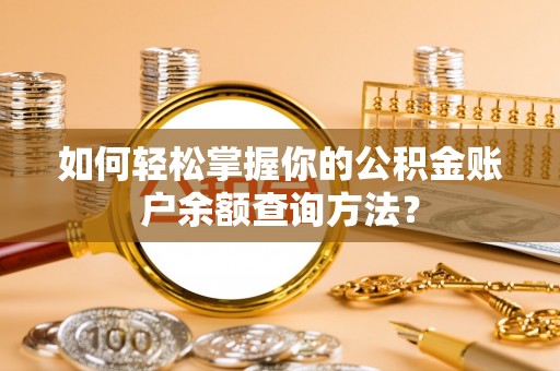 滨州如何轻松掌握你的公积金账户余额查询方法？
