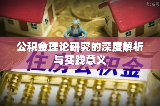 滨州公积金理论研究的深度解析与实践意义