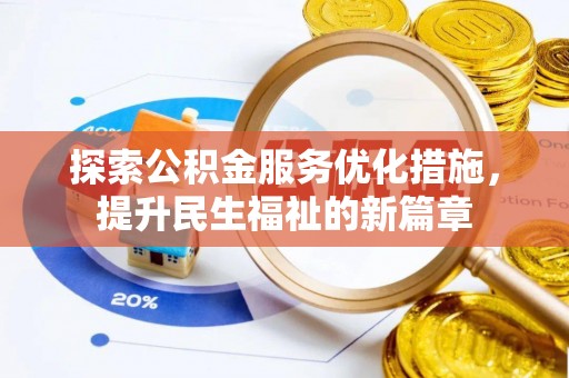 滨州探索公积金服务优化措施，提升民生福祉的新篇章