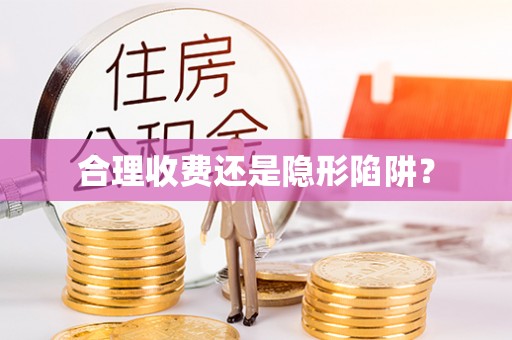 滨州合理收费还是隐形陷阱？