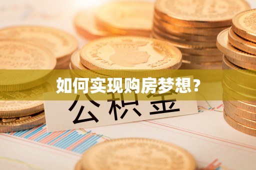 滨州如何实现购房梦想？
