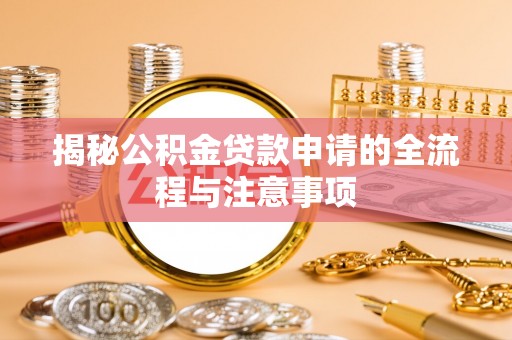 滨州揭秘公积金贷款申请的全流程与注意事项