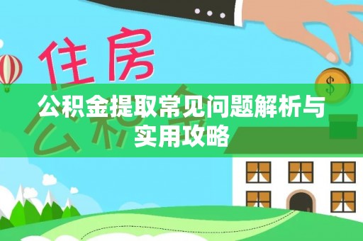 滨州公积金提取常见问题解析与实用攻略