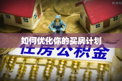 滨州如何优化你的买房计划