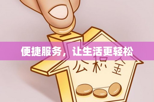 滨州便捷服务，让生活更轻松