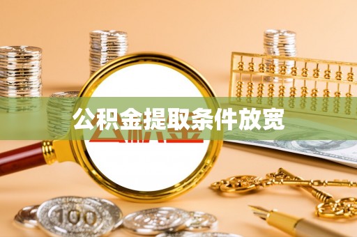 滨州公积金提取条件放宽