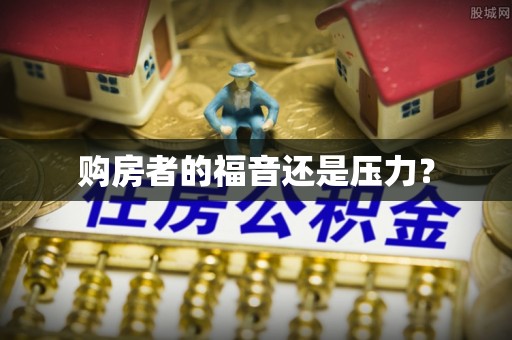 滨州购房者的福音还是压力？
