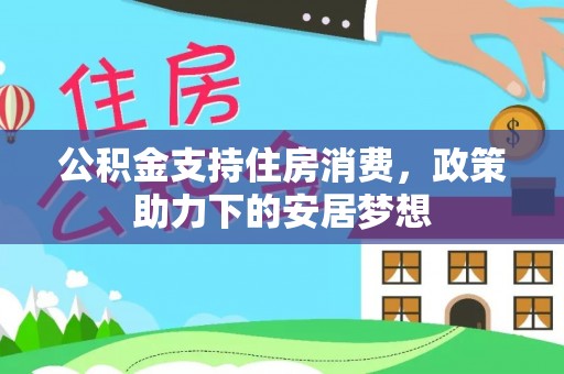 滨州公积金支持住房消费，政策助力下的安居梦想