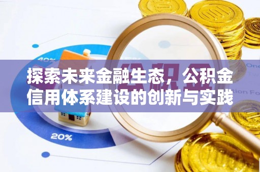 滨州探索未来金融生态，公积金信用体系建设的创新与实践