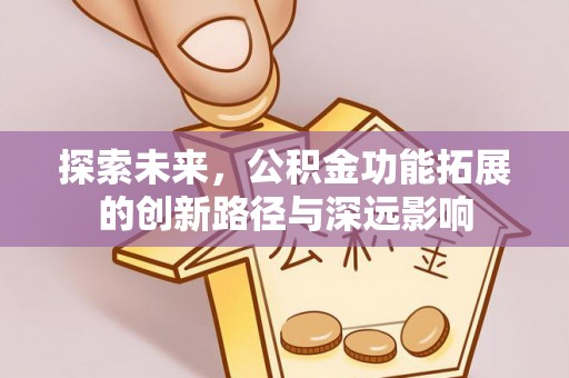 滨州探索未来，公积金功能拓展的创新路径与深远影响