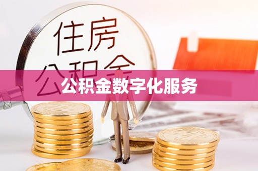 滨州公积金数字化服务