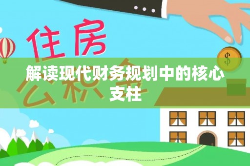 滨州解读现代财务规划中的核心支柱