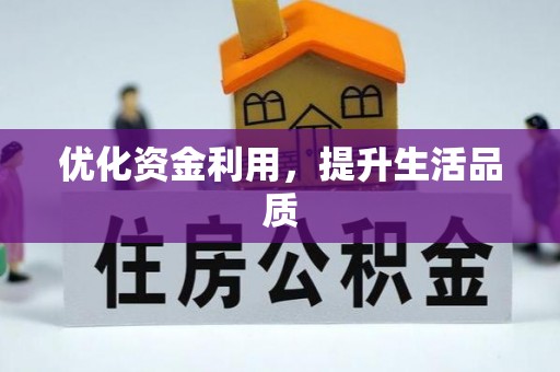滨州优化资金利用，提升生活品质