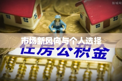 滨州市场新风向与个人选择