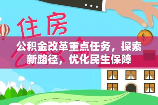 滨州公积金改革重点任务，探索新路径，优化民生保障