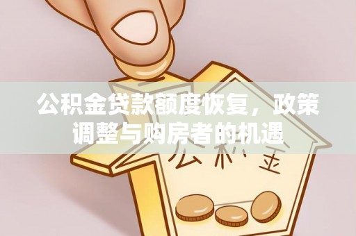 滨州公积金贷款额度恢复，政策调整与购房者的机遇