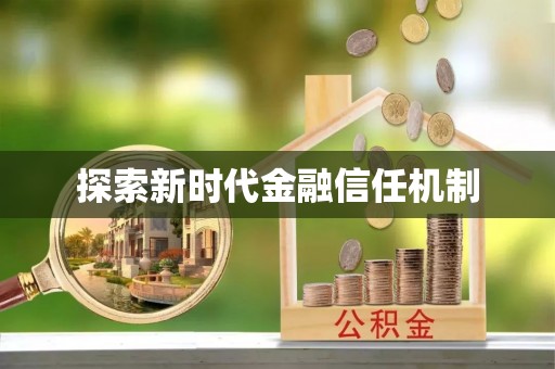 滨州探索新时代金融信任机制