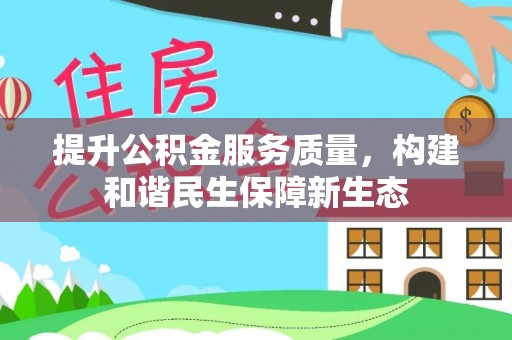 滨州提升公积金服务质量，构建和谐民生保障新生态