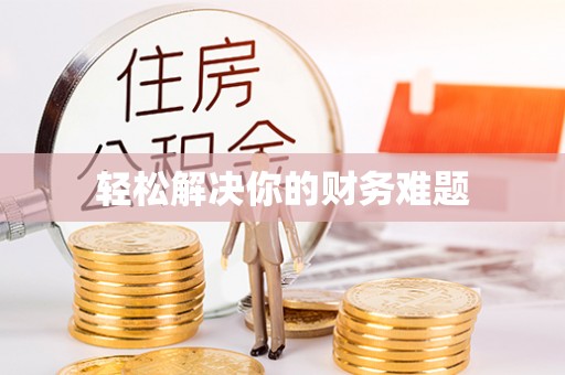滨州轻松解决你的财务难题