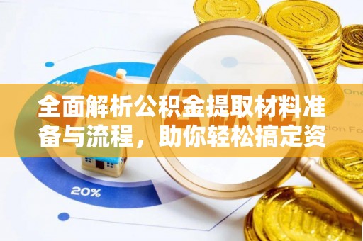 滨州全面解析公积金提取材料准备与流程，助你轻松搞定资金提取