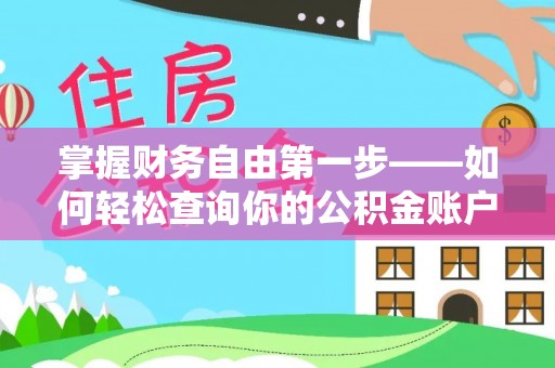 滨州掌握财务自由第一步——如何轻松查询你的公积金账户余额
