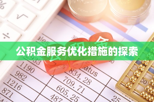 滨州公积金服务优化措施的探索