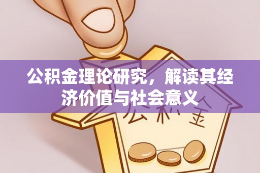 滨州公积金理论研究，解读其经济价值与社会意义