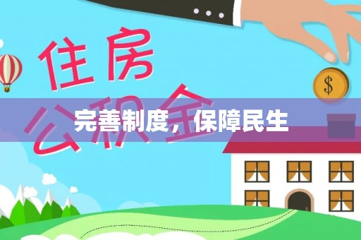 滨州完善制度，保障民生