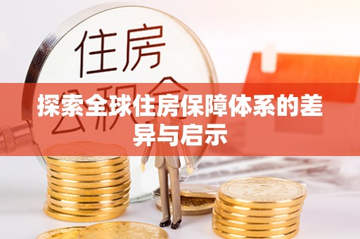 滨州探索全球住房保障体系的差异与启示
