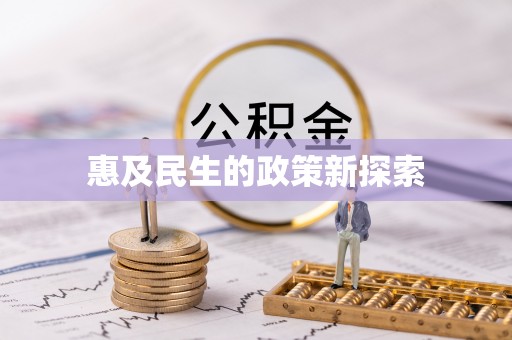 滨州惠及民生的政策新探索