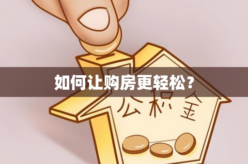 滨州如何让购房更轻松？