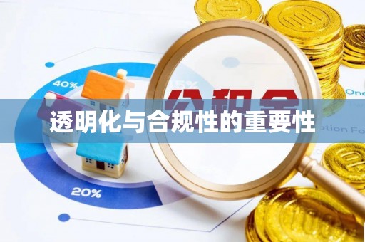 滨州透明化与合规性的重要性