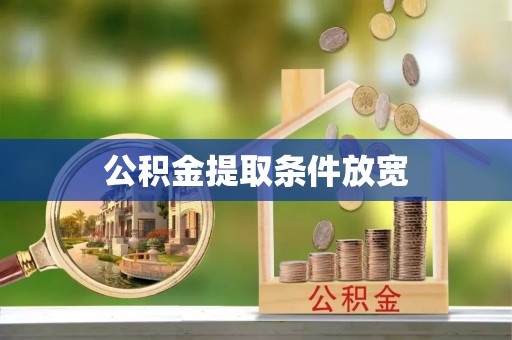 滨州公积金提取条件放宽