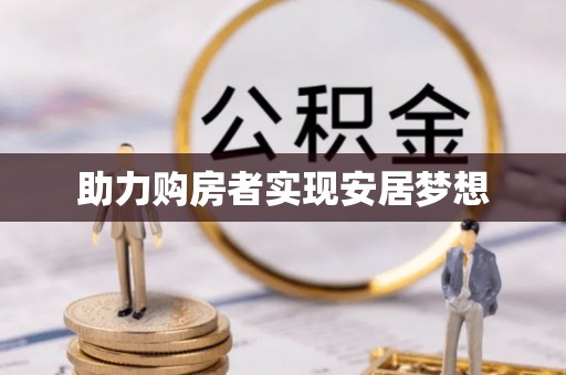滨州助力购房者实现安居梦想